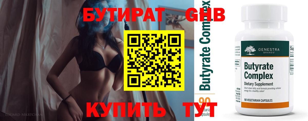 Нижний Тагил  Бутират вода  БУТИРАТ  Вход с VPN 