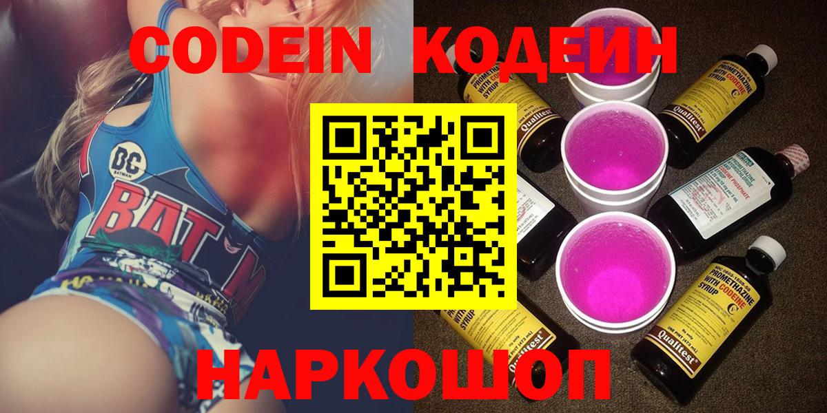 Нижний Тагил  Кодеин Purple Drank  Вход с VPN  Кодеиновый сироп Lean напиток Lean (лин) 